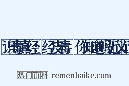 识毒真经：经皮毒，你知道吗近义词是什么意思的图片